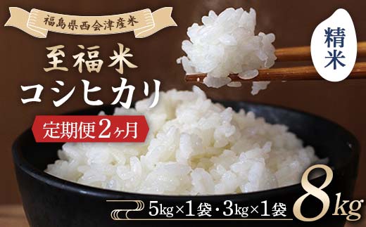 ＜定期便2ヶ月＞ 西会津産米 至福米コシヒカリ 精米 8kg  F4D-2152