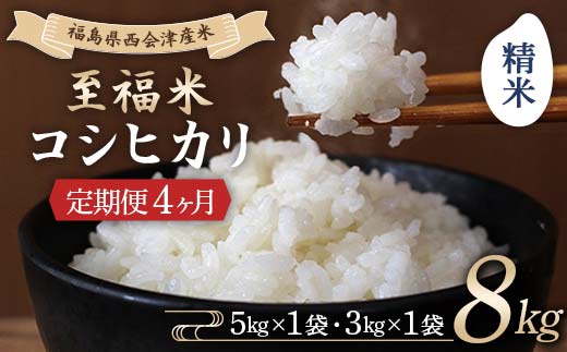 ＜定期便4ヶ月＞ 西会津産米 至福米コシヒカリ 精米 8kg  F4D-2154
