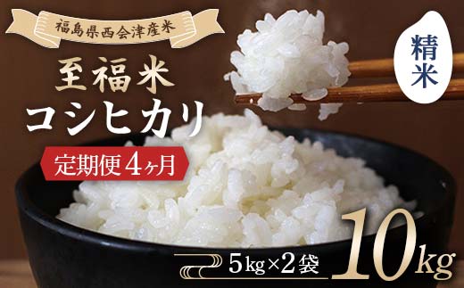 ＜定期便4ヶ月＞ 西会津産米 至福米コシヒカリ 精米 10kg  F4D-2166