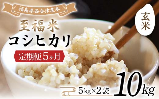 ＜定期便5ヶ月＞ 西会津産米 至福米コシヒカリ 玄米 10kg  F4D-2173