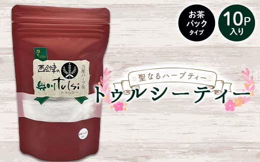 聖なるハーブティー「トゥルシーティー」お茶パックタイプ 10P入り 花 ハーブ ノンカフェイン 福島県 西会津町 飲料 F4D-2179