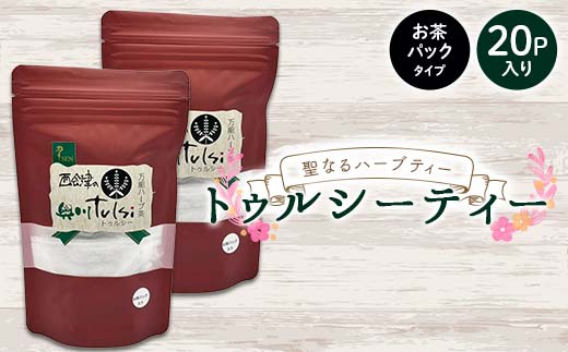聖なるハーブティー「トゥルシーティー」お茶パックタイプ 20P入り 花 ハーブ ノンカフェイン 福島県 西会津町 飲料 F4D-2180