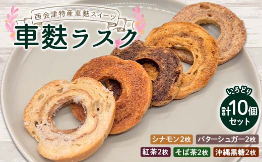 西会津特産の車麩を使ったスイーツ車麩ラスク いろどり10枚セット お茶菓子 おやつ 菓子 福島県 西会津町 食品 F4D-2182