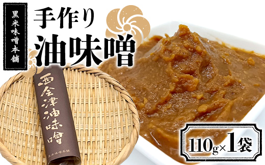 黒米味噌本舗 手作り油味噌  110g×1 油味噌 調味料 発酵食品 食品 F4D-2201