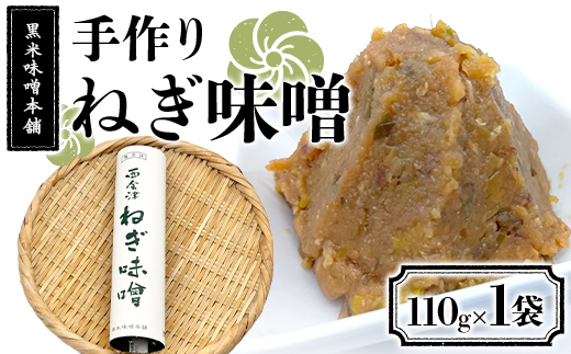 黒米味噌本舗 手作りねぎ味噌  110g×1 ねぎ味噌 調味料 発酵食品 食品 F4D-2202