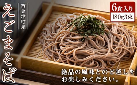 【先行予約】えごまそば6食入り F4D-0489
