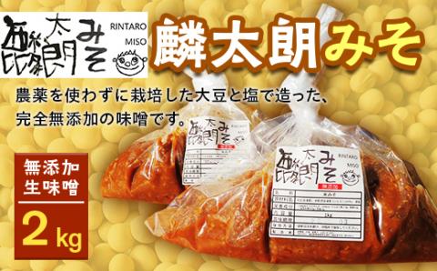 麟太朗みそ 2kg F4D-0081