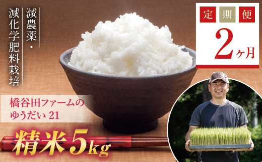 《定期便2ヶ月》 減農薬・減化学肥料栽培 西会津産米 ゆうだい21 精米 5kg 米 お米 おこめ ご飯 ごはん 福島県 西会津町 F4D-0464