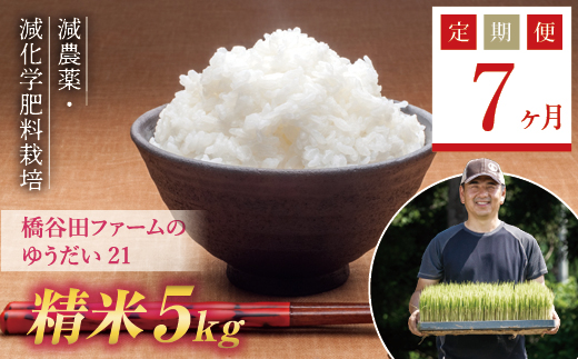 《定期便7ヶ月》 減農薬・減化学肥料栽培 西会津産米 ゆうだい21 精米 5kg 米 お米 おこめ ご飯 ごはん 福島県 西会津町 F4D-0469