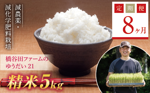 《定期便8ヶ月》 減農薬・減化学肥料栽培 西会津産米 ゆうだい21 精米 5kg 米 お米 おこめ ご飯 ごはん 福島県 西会津町 F4D-0470