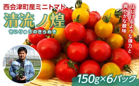 西会津町 坂井農園謹製 清流ノ煌(せいりゅうのきらめき) ミニトマト