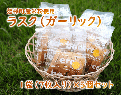 ラスク（ガーリック）（米粉入り）　5個セット　米粉