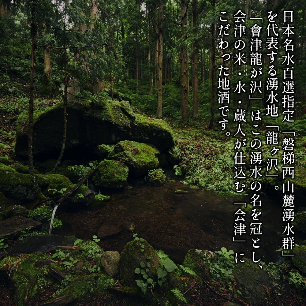 【販売店限定の貴重なお酒】會津龍が沢　純米大吟醸一回火入れ　1.8L（1本）