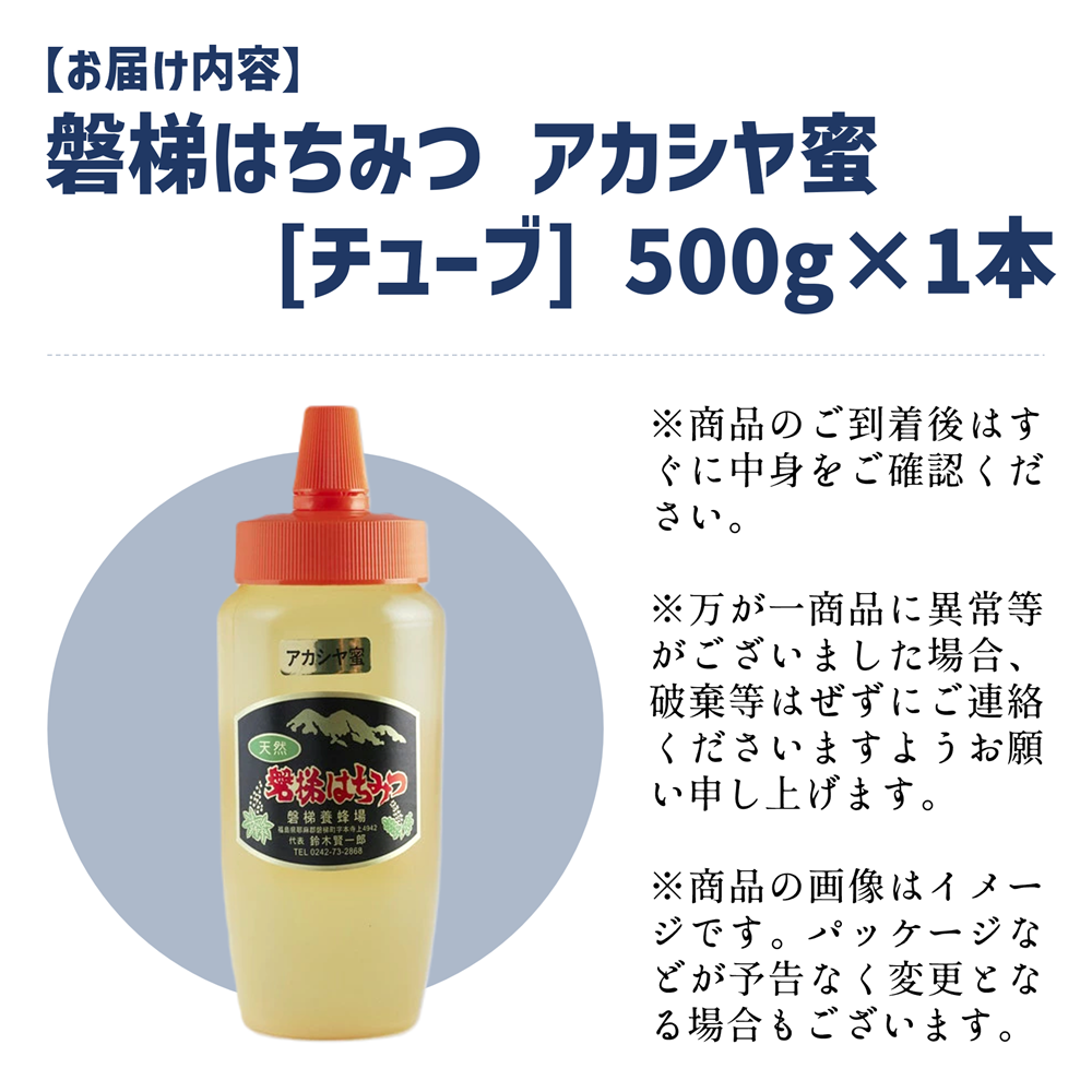 国産純粋はちみつ 天然 農林水産大臣賞 磐梯はちみつ 500g［チューブ］ アカシヤ