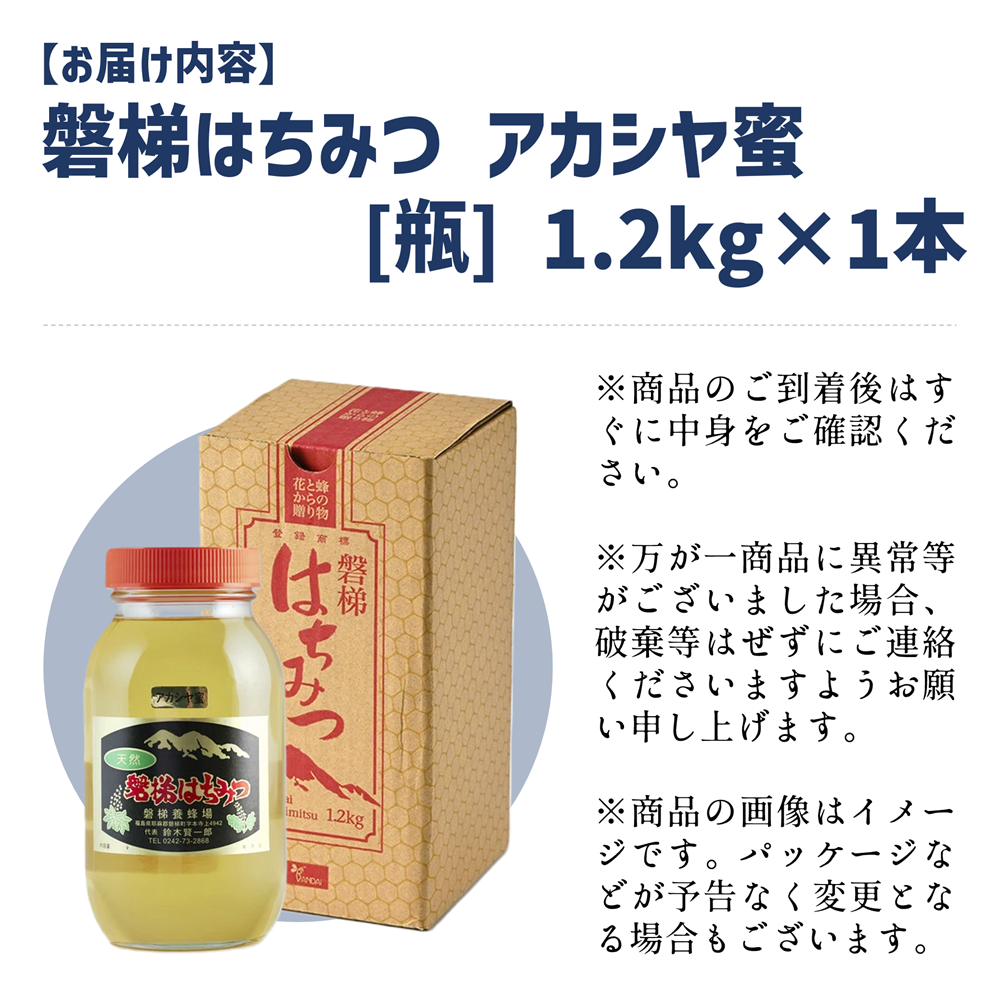 国産純粋はちみつ 天然 農林水産大臣賞 磐梯はちみつ 1200g［瓶］ アカシヤ