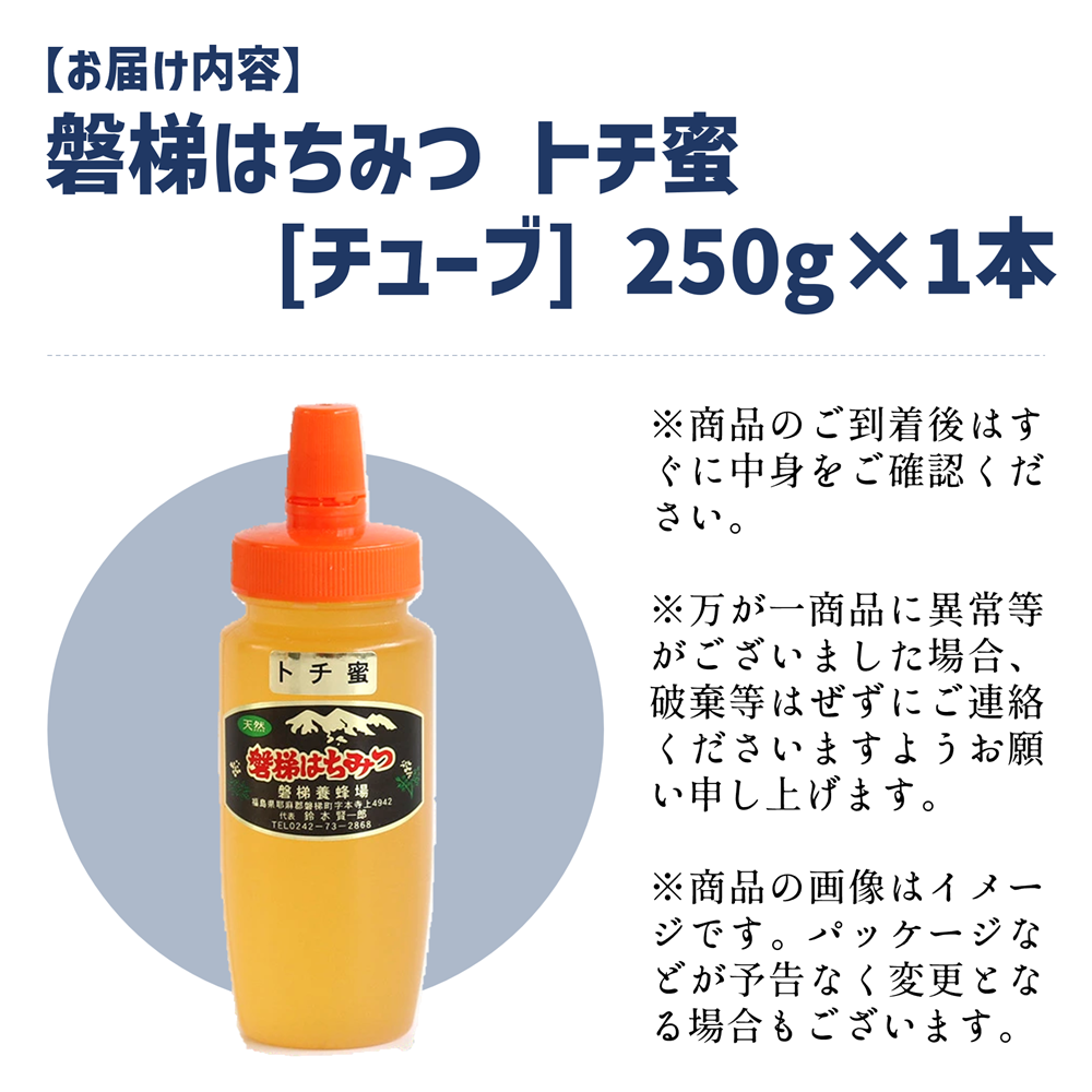 国産純粋はちみつ 天然 磐梯養蜂 磐梯はちみつ 250g［チューブ］ トチ