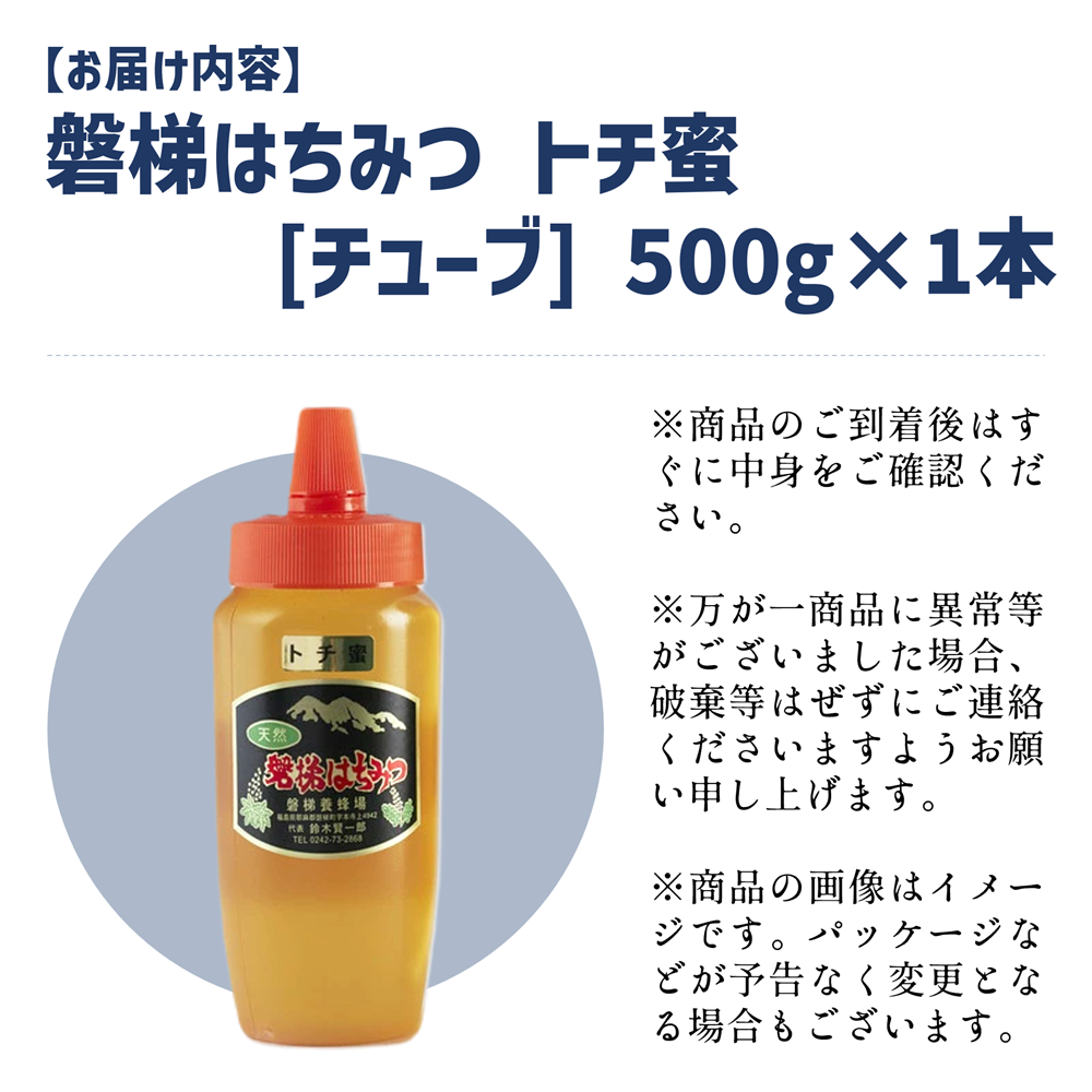 国産純粋はちみつ 天然 磐梯養蜂 磐梯はちみつ 500g［チューブ］ トチ
