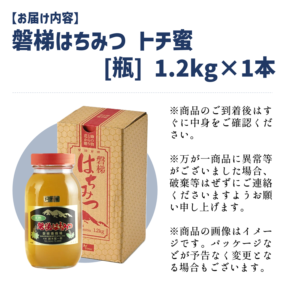 国産純粋はちみつ 天然 磐梯養蜂 磐梯はちみつ 1200g［ビン］ トチ