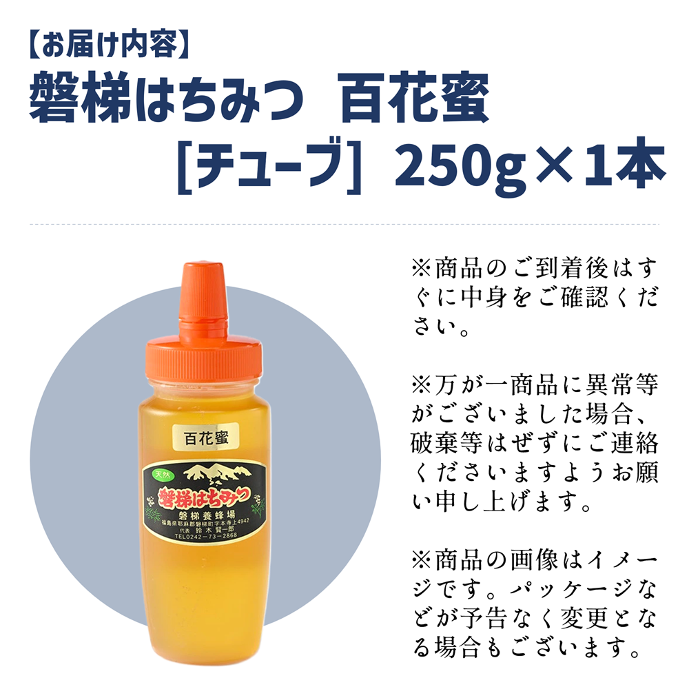 国産はちみつ　磐梯はちみつ　百花蜜　250g