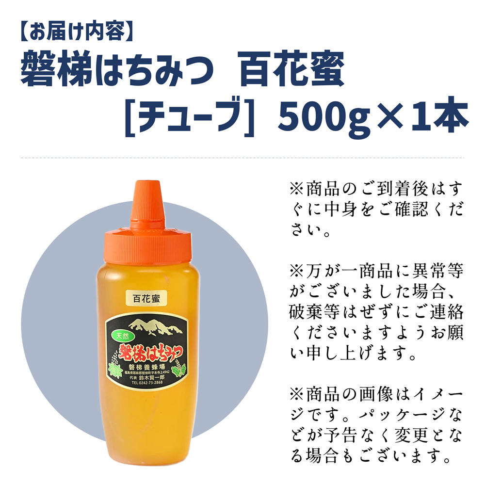 国産はちみつ　磐梯はちみつ　百花蜜　500g