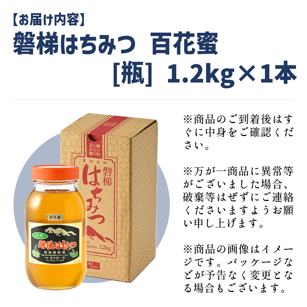 国産はちみつ　磐梯はちみつ　百花蜜　1,200g