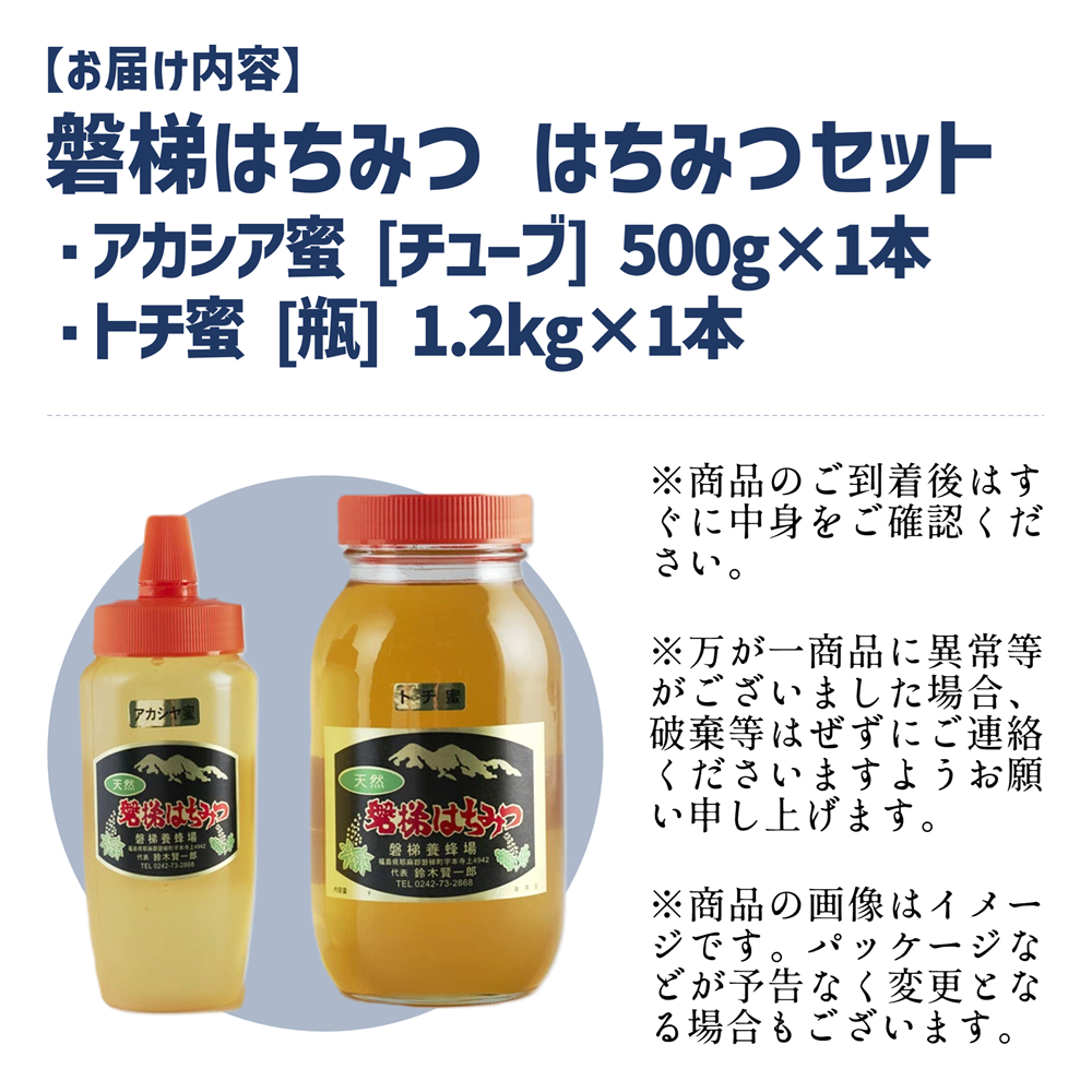 国産純粋はちみつ 天然 農林水産大臣賞 磐梯はちみつ トチ 1200g［瓶］アカシア 500g［チューブ］