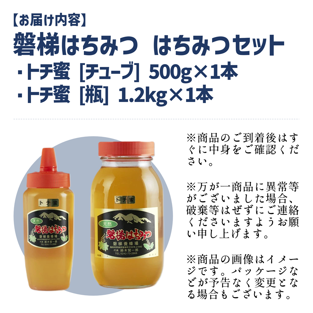 国産純粋はちみつ 天然 磐梯養蜂 磐梯はちみつ 1200g［瓶］ 500g［チューブ］はちみつセット