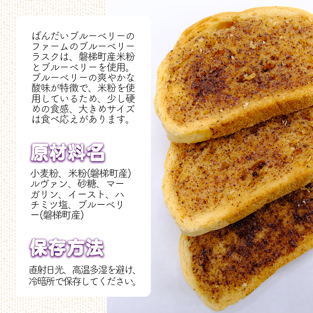 ラスク（ブルーベリー）（米粉入り）　5個セット（7枚入り）　米粉