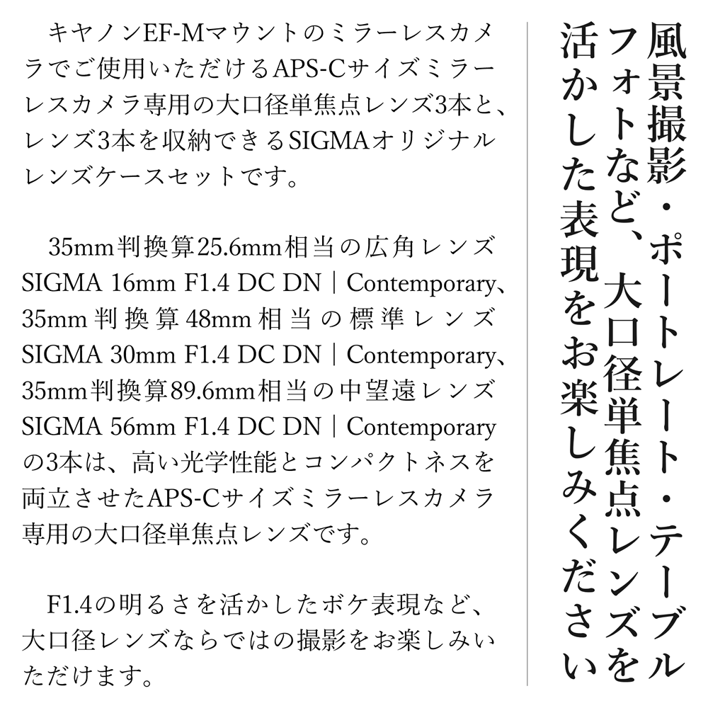 【キヤノンEF-Mマウント用】SIGMA APS-Cサイズ用 単焦点レンズ3本セット