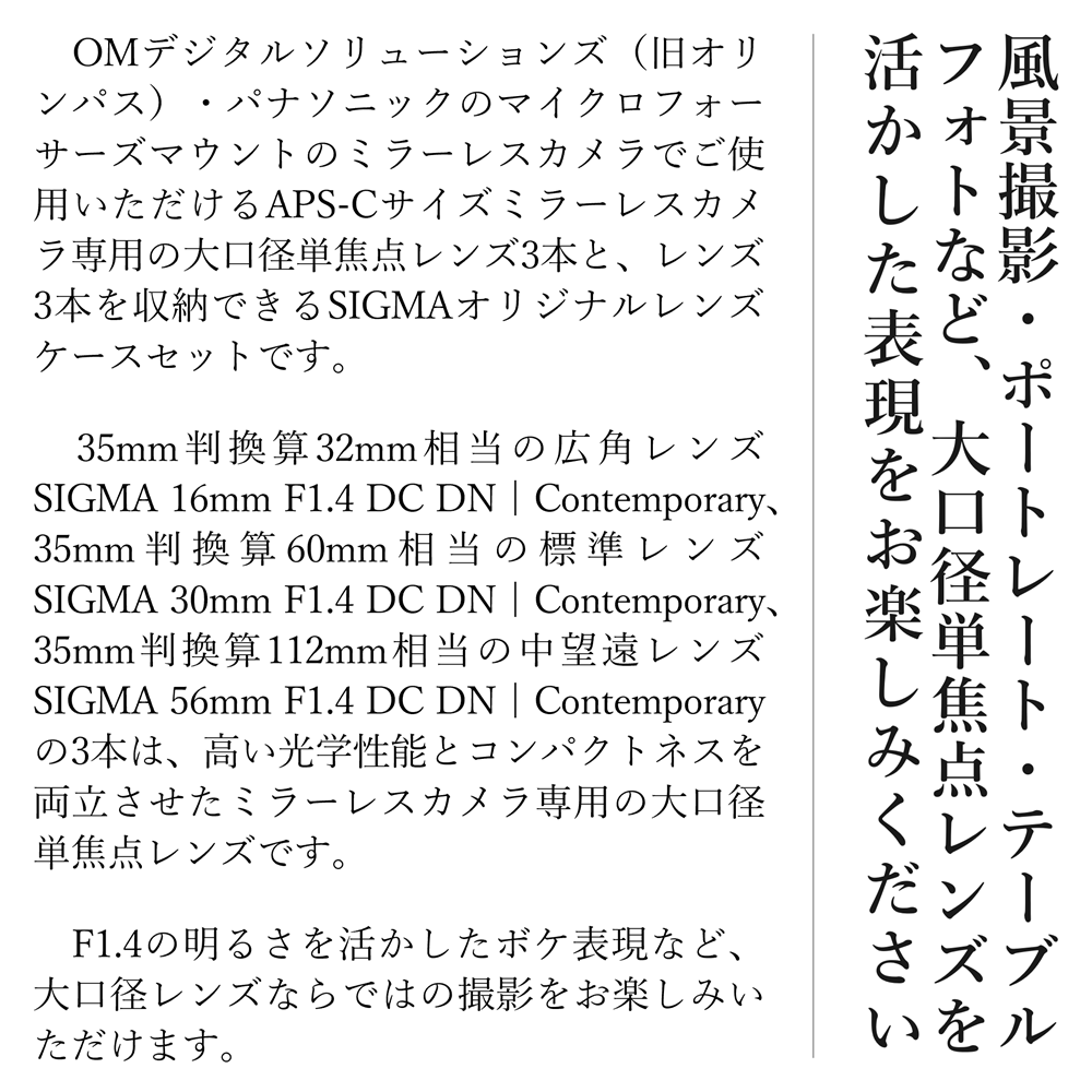 【マイクロフォーサーズマウント用】SIGMA APS-Cサイズ用 単焦点レンズ3本セット
