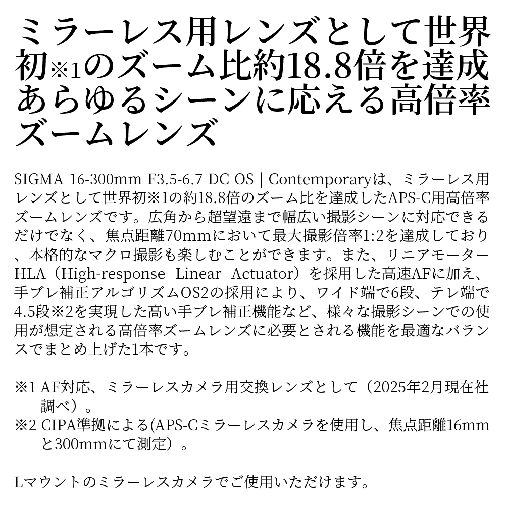 SIGMA 16-300mm F3.5-6.7 DC OS | Contemporary【Lマウント用】