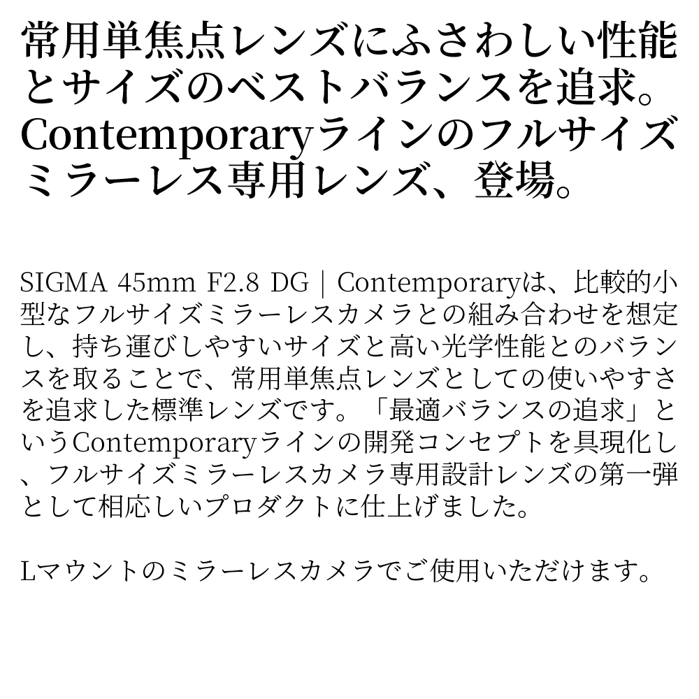 SIGMA 45mm F2.8 DG | Contemporary　【Lマウント/ブラック】