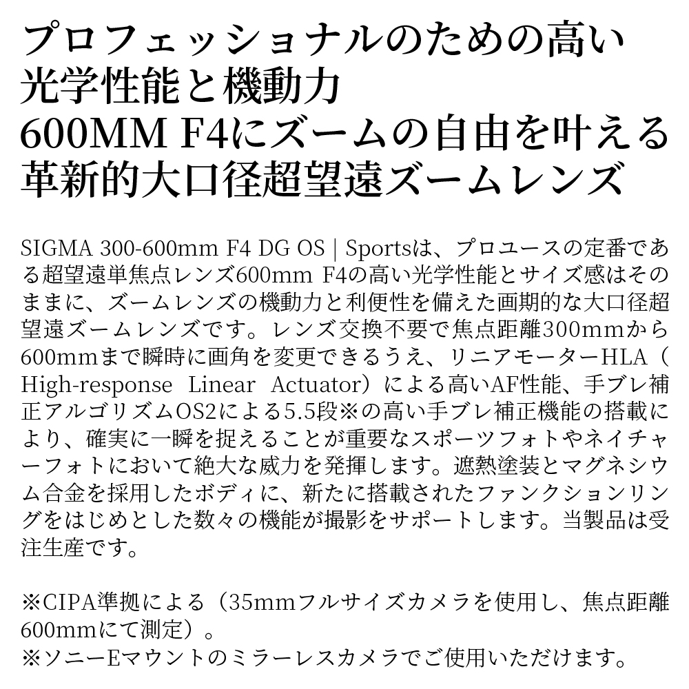 SIGMA 300-600mm F4 DG OS | Sports【ソニーEマウント】超望遠 ズームレンズ ＊受注生産品