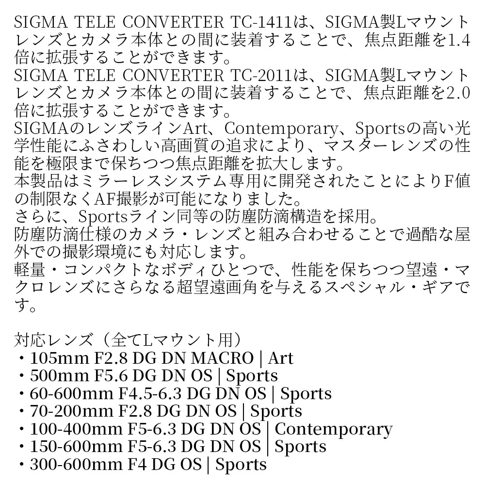 SIGMA TELE CONVERTER TC-1411　テレコンバーター【Lマウント用】