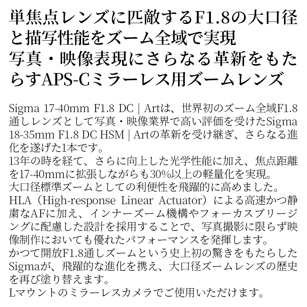 SIGMA 17-40mm F1.8 DC | Art【Lマウント用】