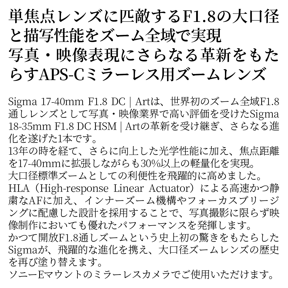  SIGMA 17-40mm F1.8 DC | Art【ソニーEマウント用】