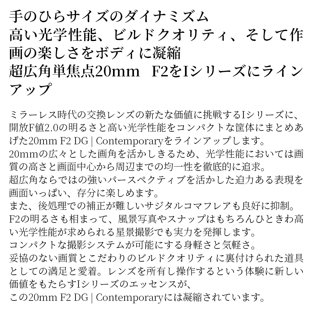 SIGMA 20mm F2 DG | Contemporary【Lマウント】（シルバー） シルバー