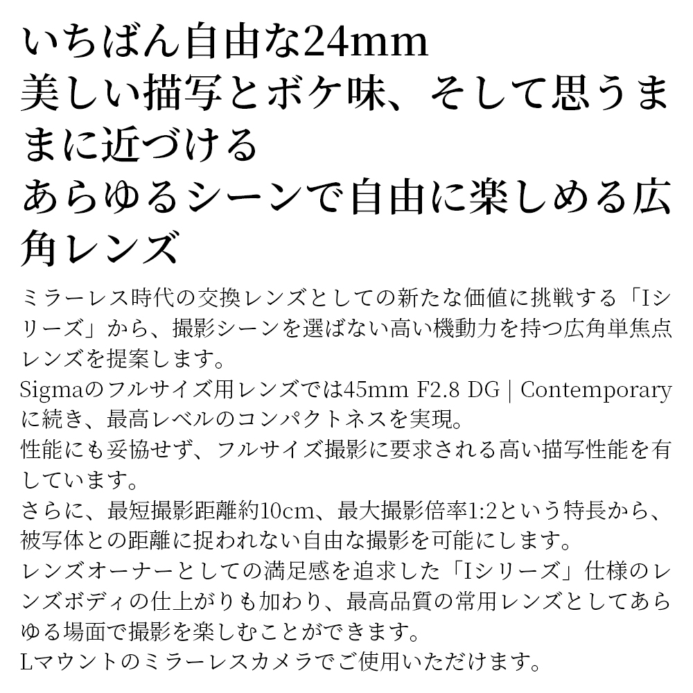 SIGMA 24mm F3.5 DG | Contemporary【Lマウント】（ブラック）