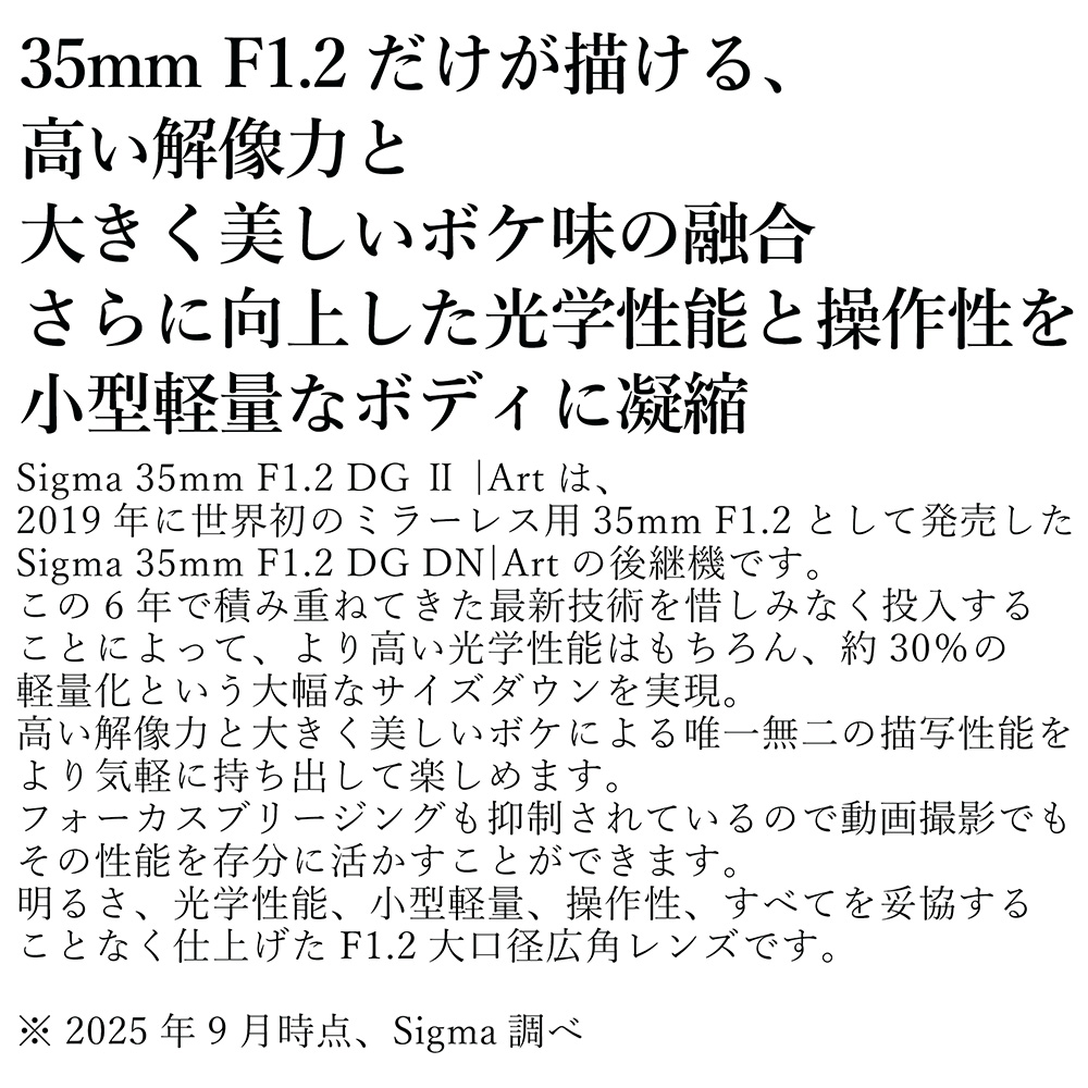 SIGMA 35mm F1.2 DG II | Art【ソニーEマウント】