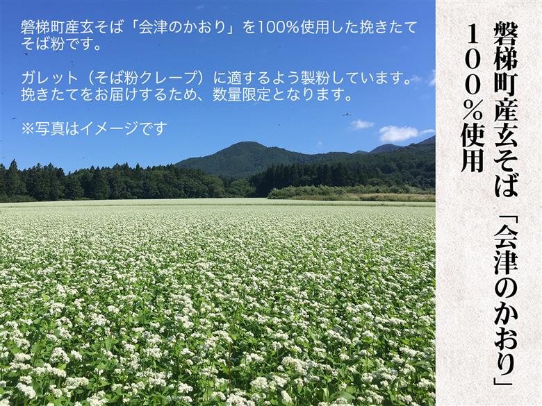 「会津のかおり」蕎麦粉800g（蕎麦ガレット用のサラサラ製粉）