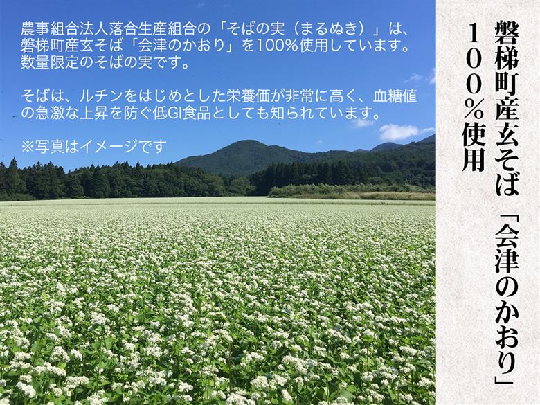 「会津のかおり」蕎麦の実（まるぬき）800g