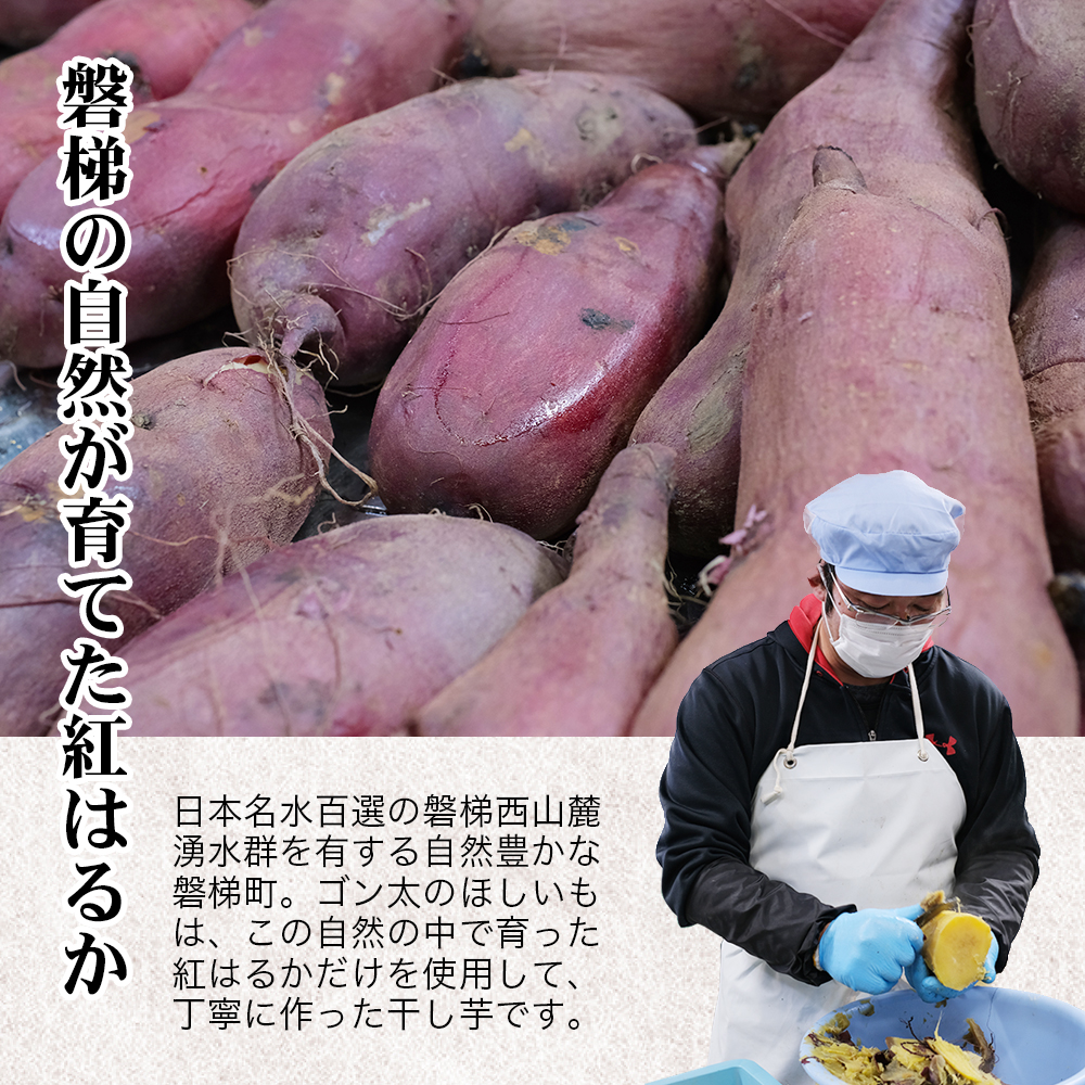 磐梯町産【紅はるか】使用　ゴン太のほしいも　干し芋 しっとり ねっとり 個包装　1.8ｋg（90g×20袋）