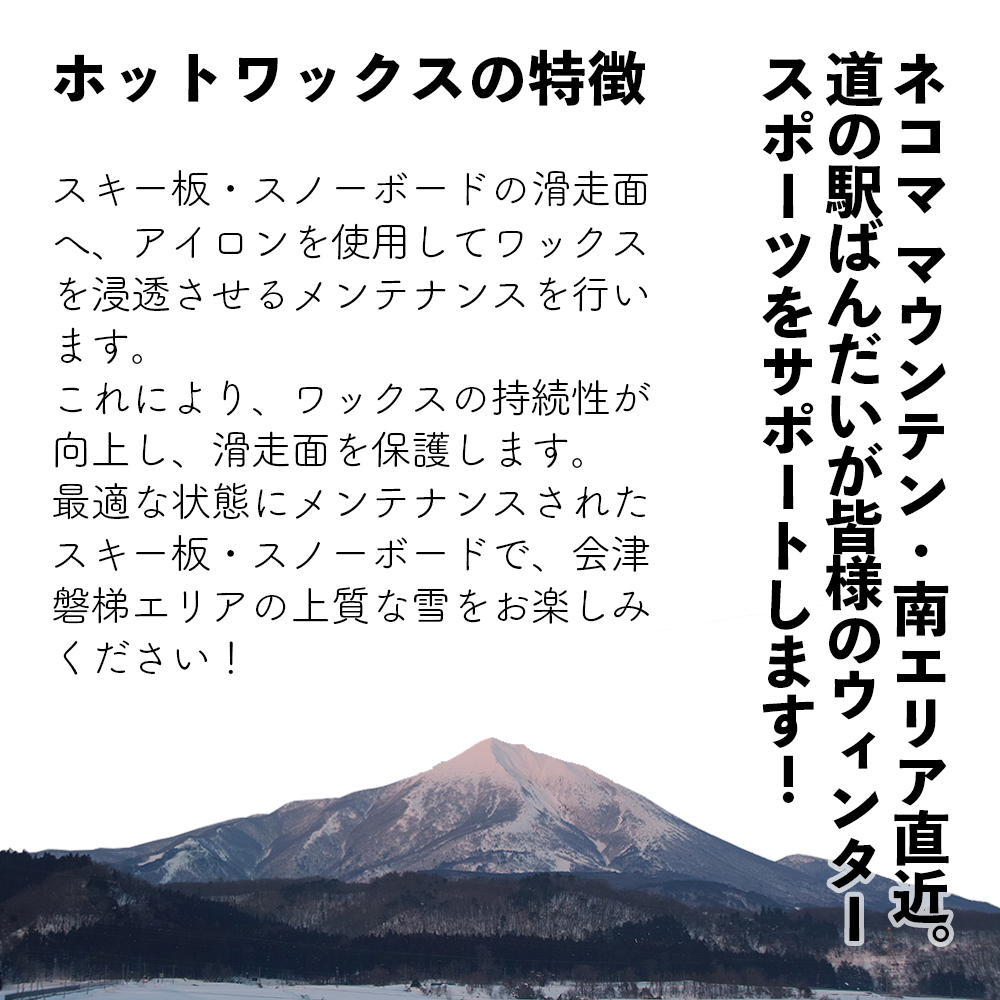 【2025-2026年冬】道の駅ばんだいレンタルコーナー　スキー板・スノーボード　ホットワックス1回券