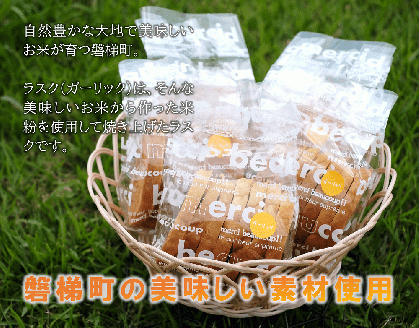 ラスク（ガーリック）（米粉入り）　5個セット　米粉