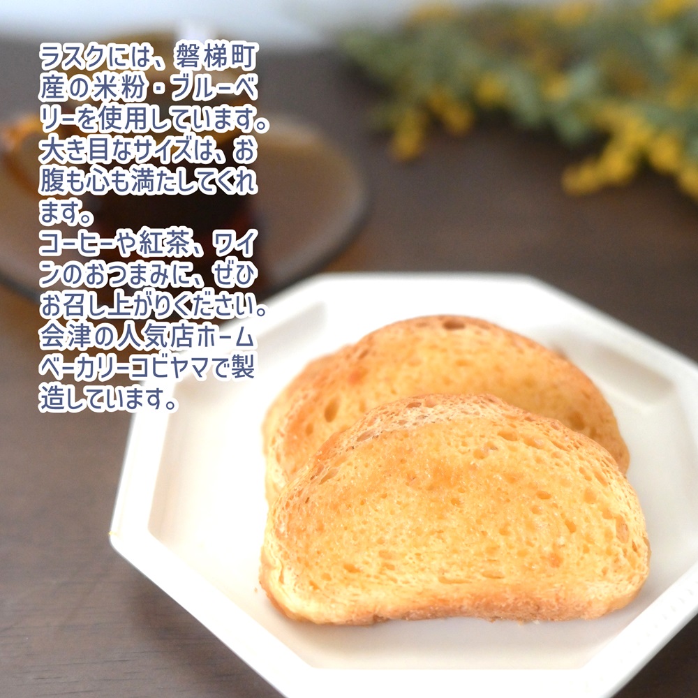 ブルーベリージャムと３種類のラスク（米粉入り）セット