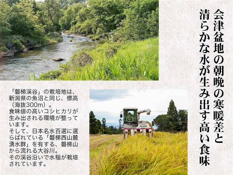 【令和7年産】Aランク会津コシヒカリ特別栽培米「磐梯渓谷」 （減農薬栽培）