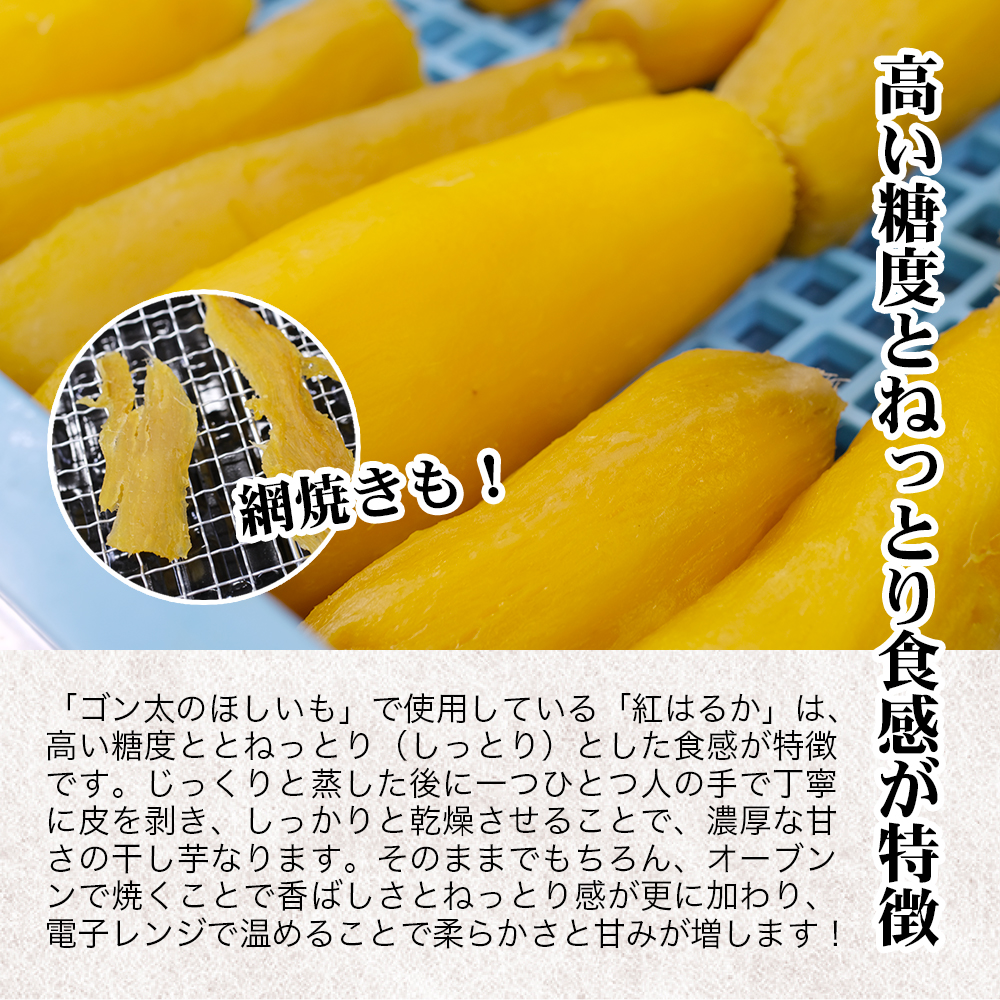 磐梯町産【紅はるか】使用　ゴン太のほしいも　干し芋 しっとり ねっとり 個包装　450g（90g×5袋）