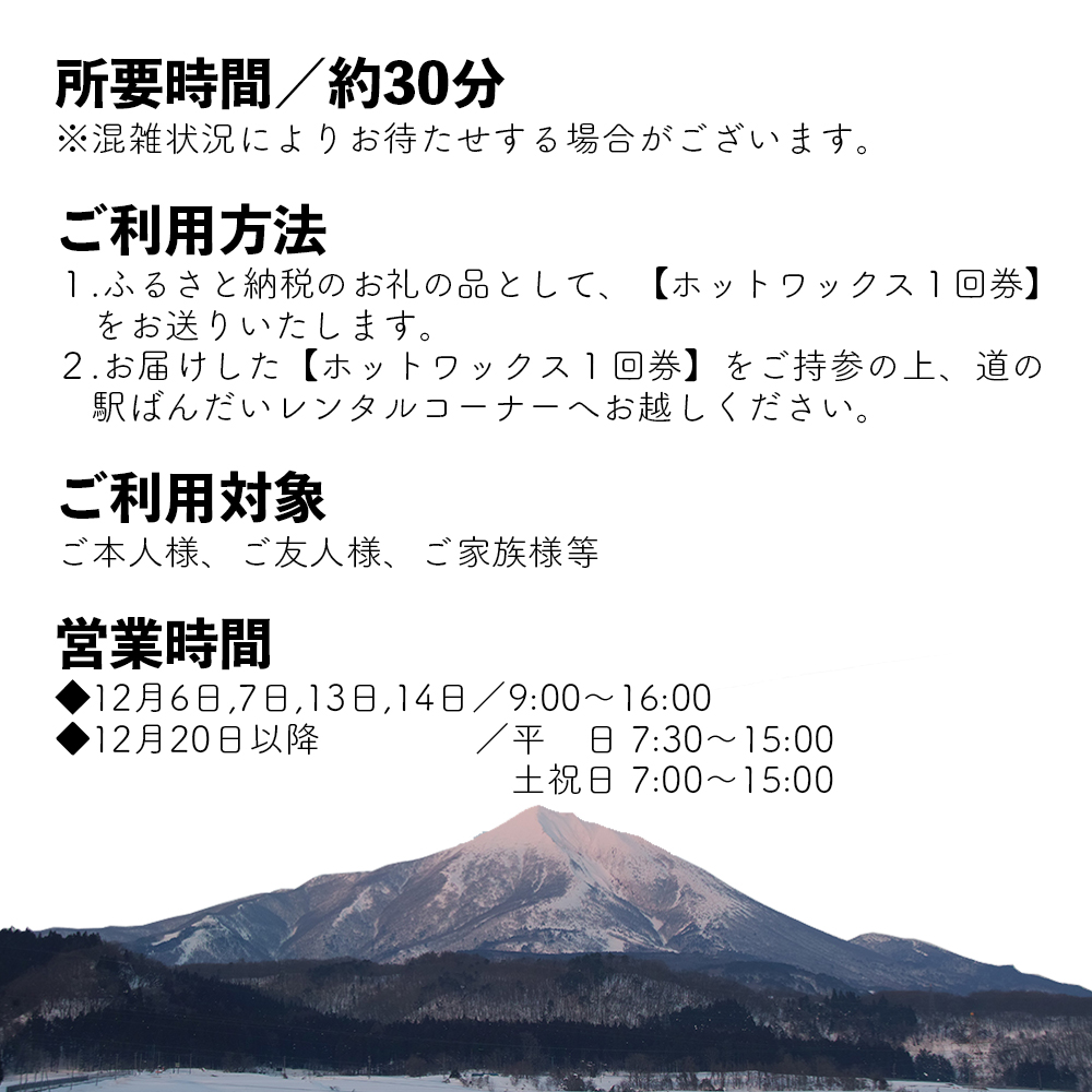 【2025-2026年冬】道の駅ばんだいレンタルコーナー　スキー板・スノーボード　ホットワックス1回券