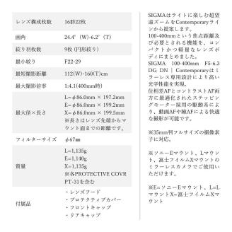 【富士フイルムXマウント】 SIGMA 100-400mm F5-6.3 DG DN OS | Contemporary