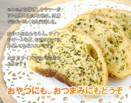 ラスク（ガーリック）（米粉入り）　5個セット　米粉